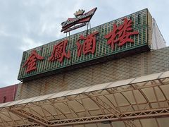 -金凤酒楼(金陵路店)