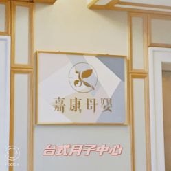 -诗安嘉康月子中心(金阳店)