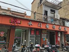 门面-国仔面线糊(水门国仔总店)