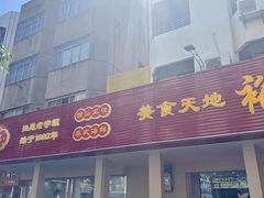 -裕兴酒家·34年老字号
