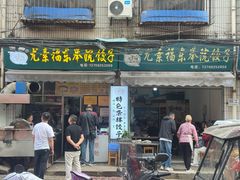 -尤素福东举院饺子馆