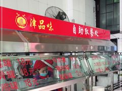 -津品味小吃(大学湾店)