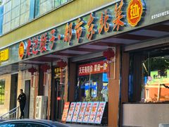 -老边饺子馆·东北菜(虎坊桥店)
