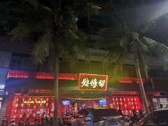 -烧蠔帮·生蚝海鲜牌档(观海店)