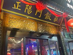 -正阳门饭庄·烤鸭·北京菜(万丰路七里庄店)