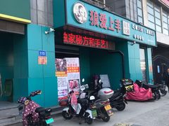 门面-狼爱上羊音乐火锅