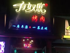 门面-有奴思烤肉·清真(正宁路店)