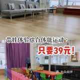 带娃体验综合体能运动，只要39元～