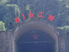 -816工程景区