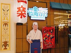 门面-火影忍者一乐拉面(环球港店)