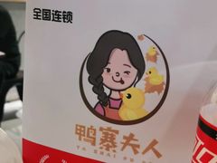 -鸭寨夫人(无锡首店)