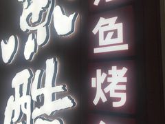 门面-鱼酷活鱼烤鱼(沈阳大悦城店)