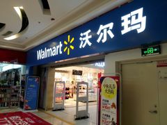 -沃尔玛购物广场(长虹路店)