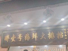 -醉壹号海鲜大排档(厦门美食地标店)