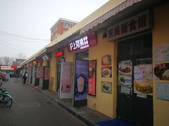 门面-老王豆皮