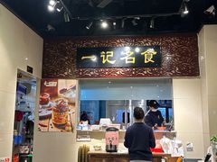 -一记面馆(易发店)