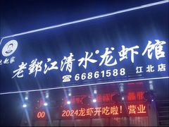 -老鄞江清水龙虾•赵赵家(江北店)