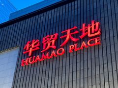 -八合里潮汕鲜牛肉火锅(惠州华贸店)