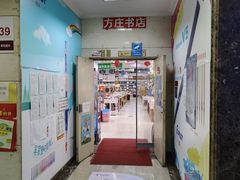 -方庄书店(通润商务会馆店)