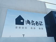 -海岛日记(养马岛店)