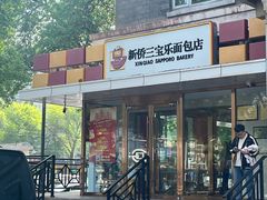 -新侨三宝乐面包店(崇文门店)