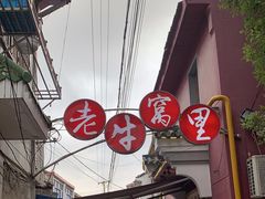 -老牛窝里(总店)