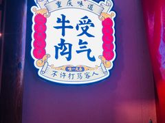 -受气牛肉·耙牛肉火锅(水晶郦城店)