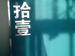 -肆味(东原1891江景店)
