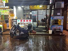 -文文烤肉(大皮院店)