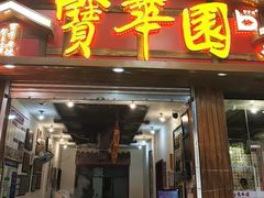 -宝华园百年老字号烧麦