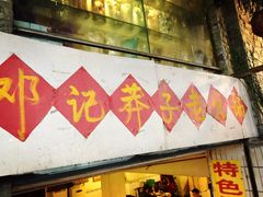 -邓莽子老火锅(鲁祖庙店)