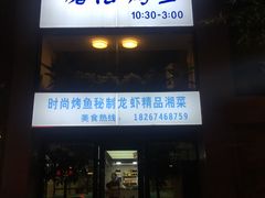 门面-茅炒屋龙虾·烧烤·湘菜(新河路店)