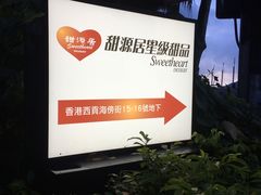 -甜源居星级甜品