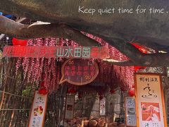 -观澜山水田园
