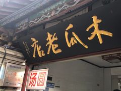 -木瓜老店