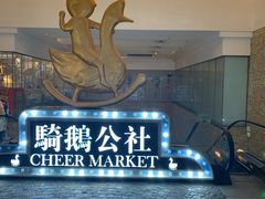 -骑鹅公社(南开大悦城店)