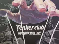 -Tenker Club弹刻极限主题公园 · 蹦床 · 团建 · 生日派对(大关店)