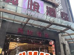 -兴悦酒家(环市东路店)