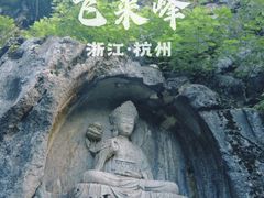 -灵隐飞来峰景区