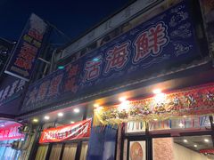 -大闸蟹碳烤活海鲜