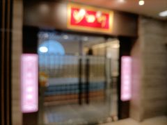 -沙田轩(古北店)