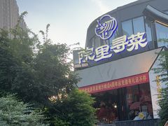 -院里寻菜·精致庭院菜(观沙岭店)