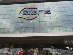 -凯德广场(西城店)