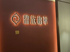 -鼎族怡华·指压·油压·经络(西单昌盛大厦店)