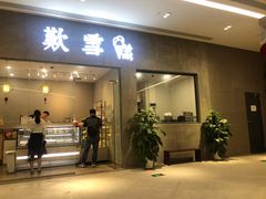 门面-歎雪糕低糖低脂Gelato冰淇淋