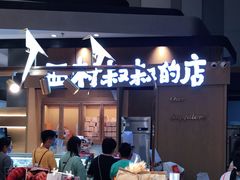 -西村叔叔的店·面包·甜品·蛋糕(清河万象汇店)