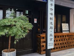 -Metal hands·铁手咖啡