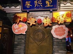 -春熙里老火锅(春熙路店)