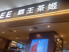 -霸王茶姬(上海恒基名人店)