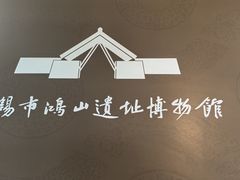 -鸿山遗址博物馆